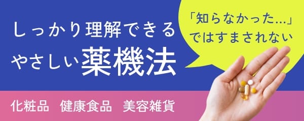 しっかり理解できるやさしい薬機法