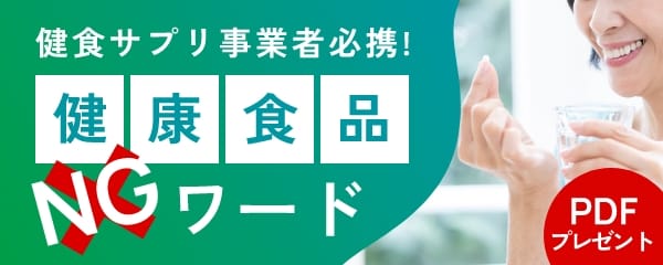 健康食品NGワード