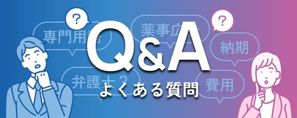 Q&A よくある質問